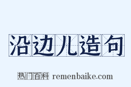 沿边儿造句是什么意思的图片